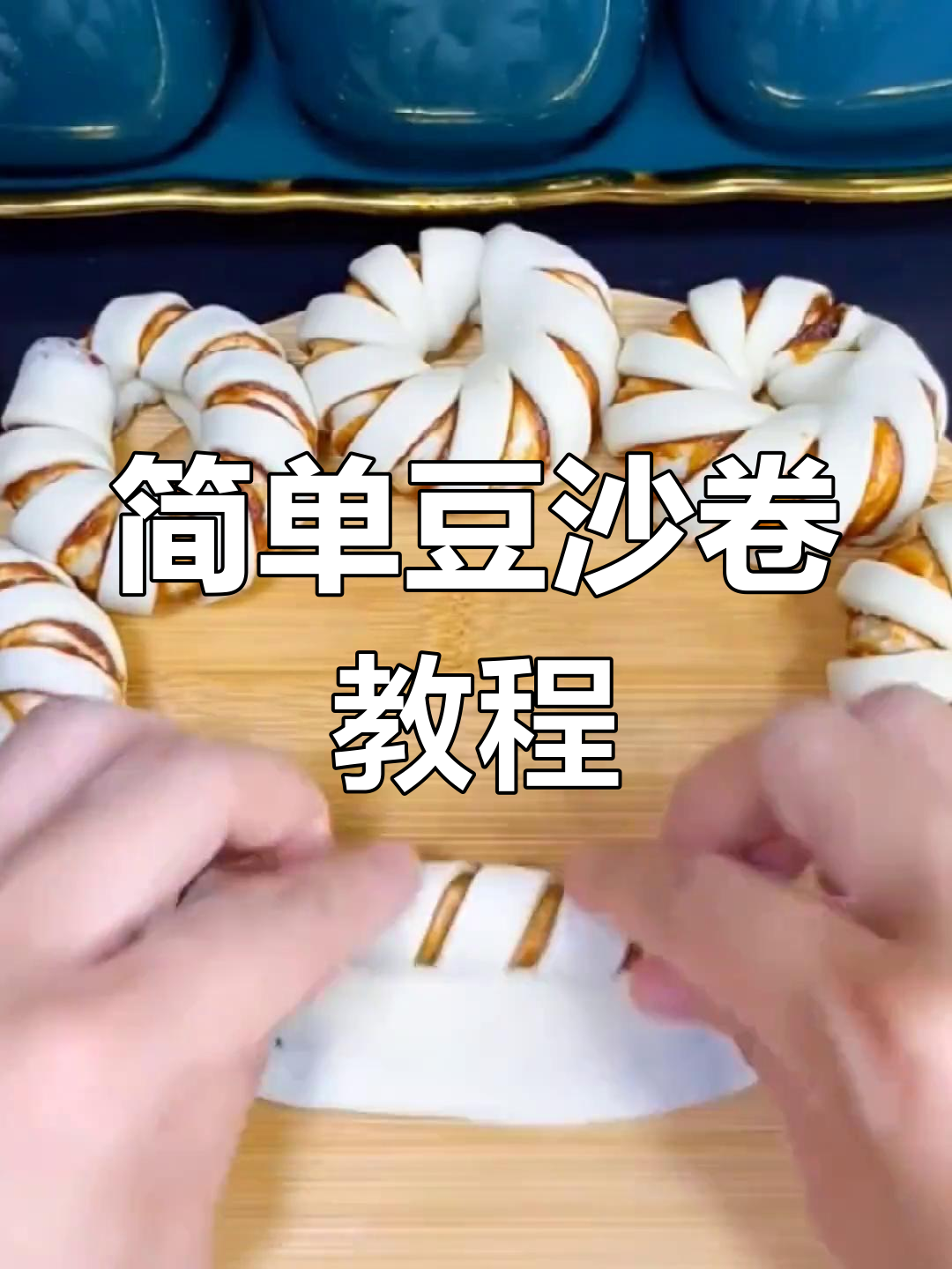 一学就会的豆沙卷,轻松做出花样面食
