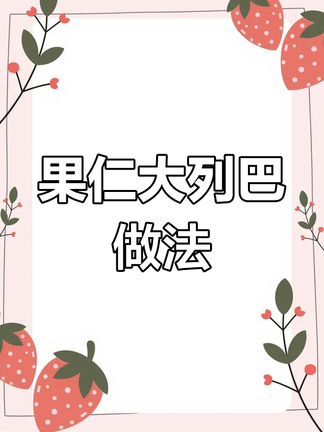 新疆果仁大列巴,教你轻松烘焙美味面包