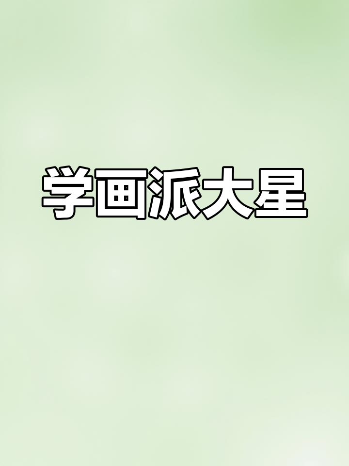 派大星简笔画教程,轻松学会!
