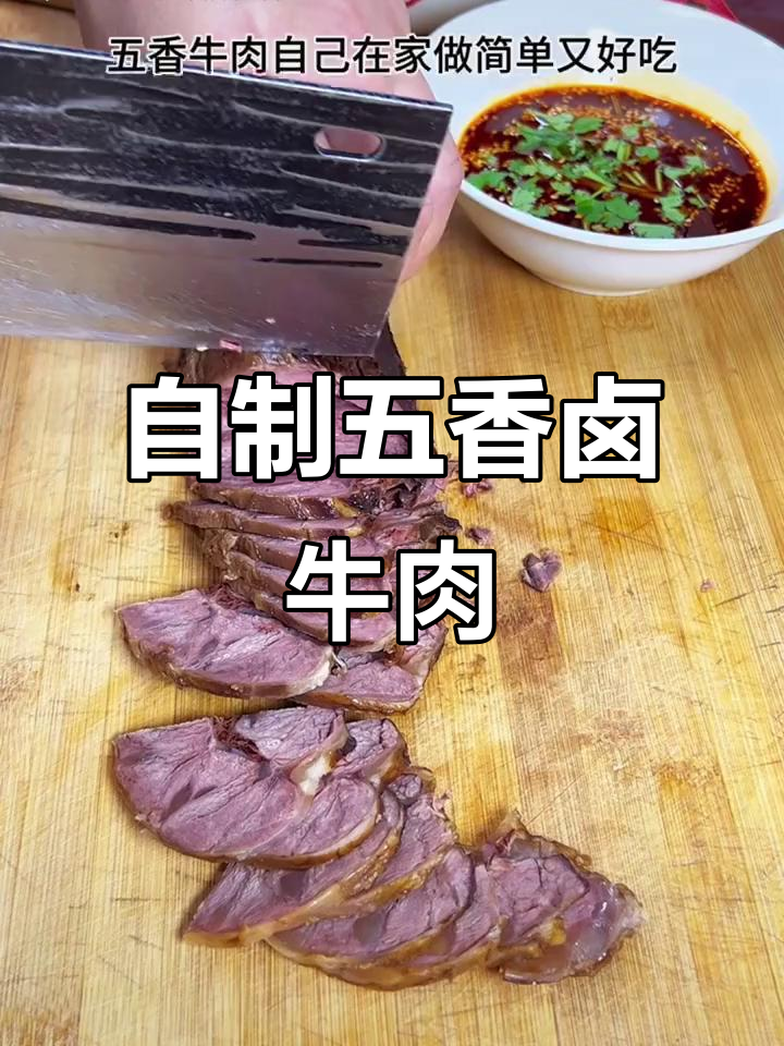 五香卤牛肉,简单又美味!在家轻松做