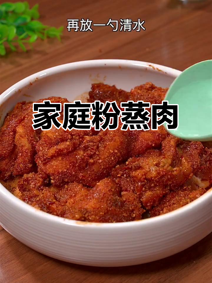 在家轻松做粉蒸肉,香嫩不腻,全家人都爱吃!