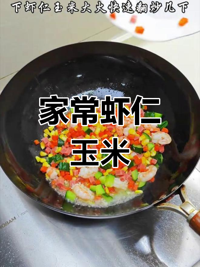 简单几步做出美味虾仁玉米,家常做法超下饭