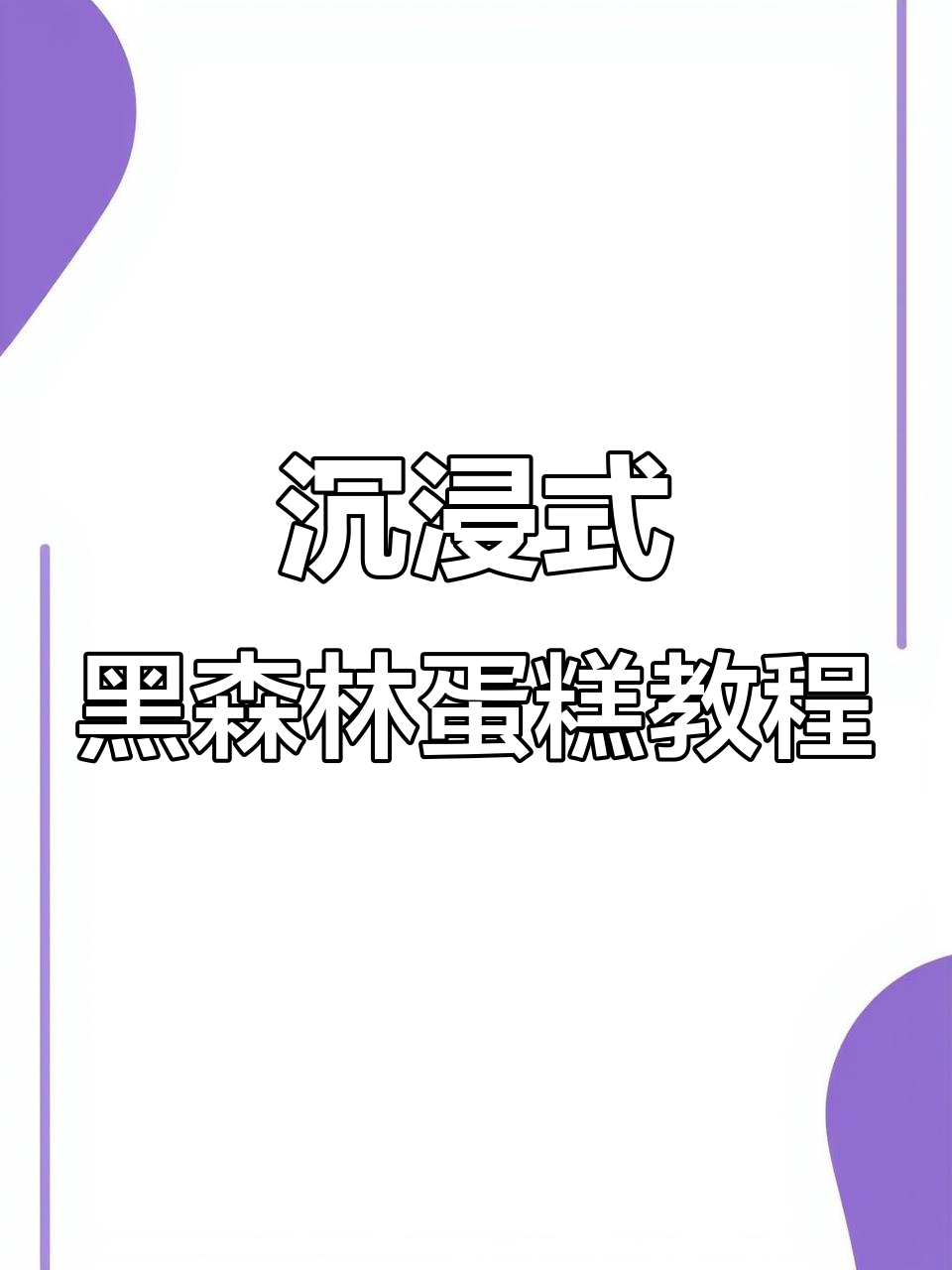 黑森林蛋糕制作全流程,轻松学会烘焙技巧