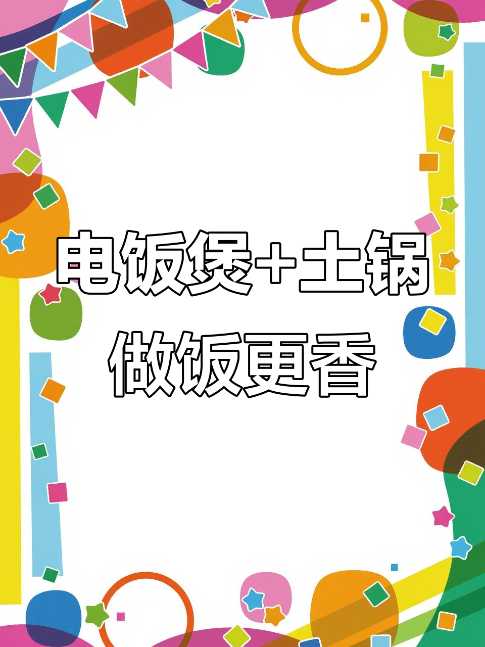 福库电饭煲与土锅的完美搭配,米饭和炖菜都能轻松搞定