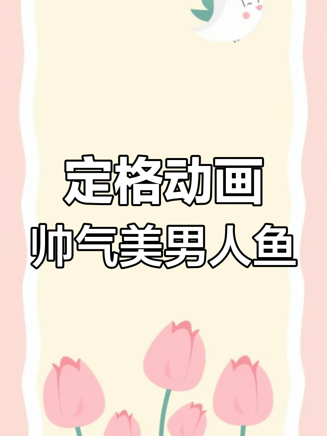 男美人鱼帅气变身,定格动画惊艳展示