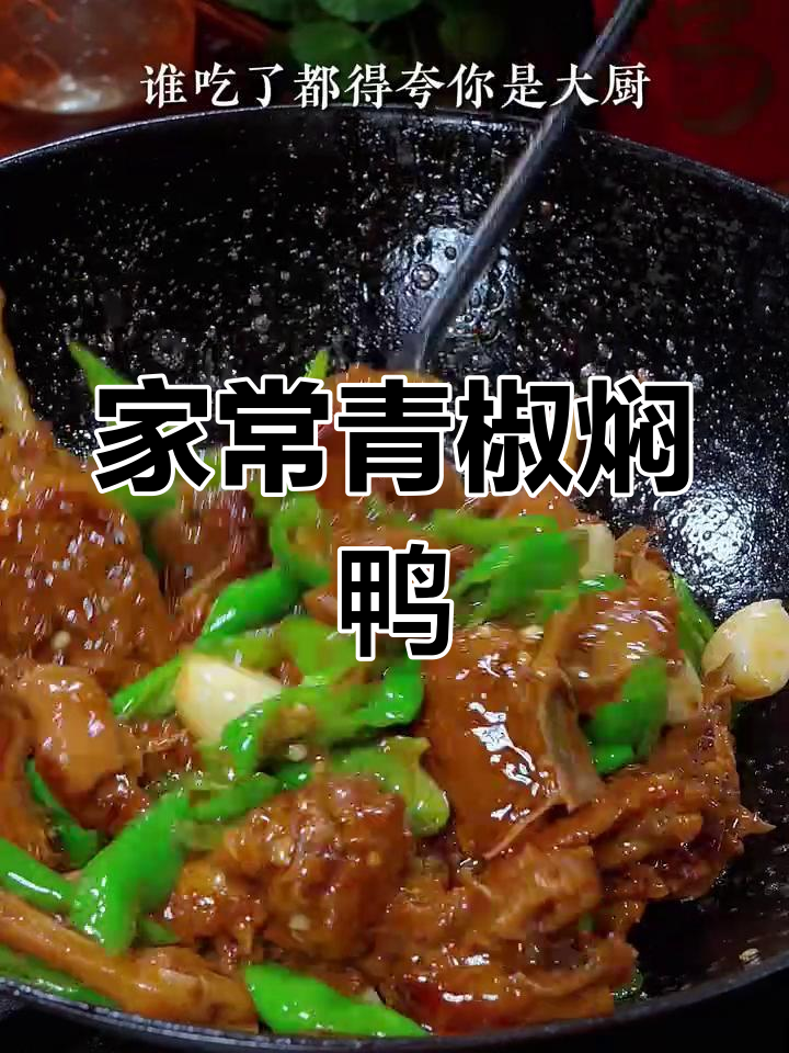 二十年大厨教你做青椒焖鸭,家常做法超简单