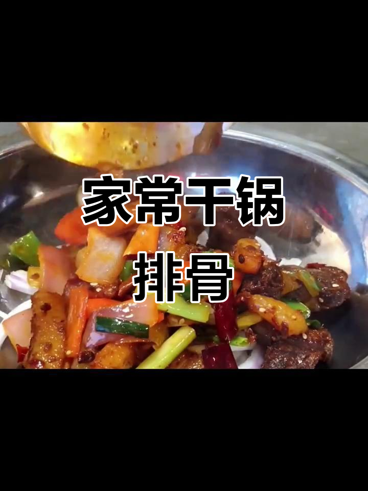 干锅排骨家常做法,简单又美味