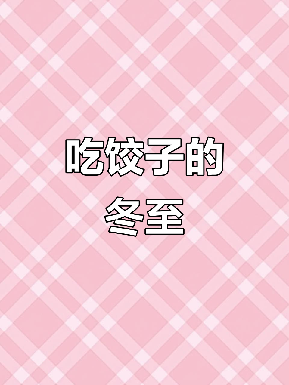 冬至吃饺子,荒野路飞搞笑登场