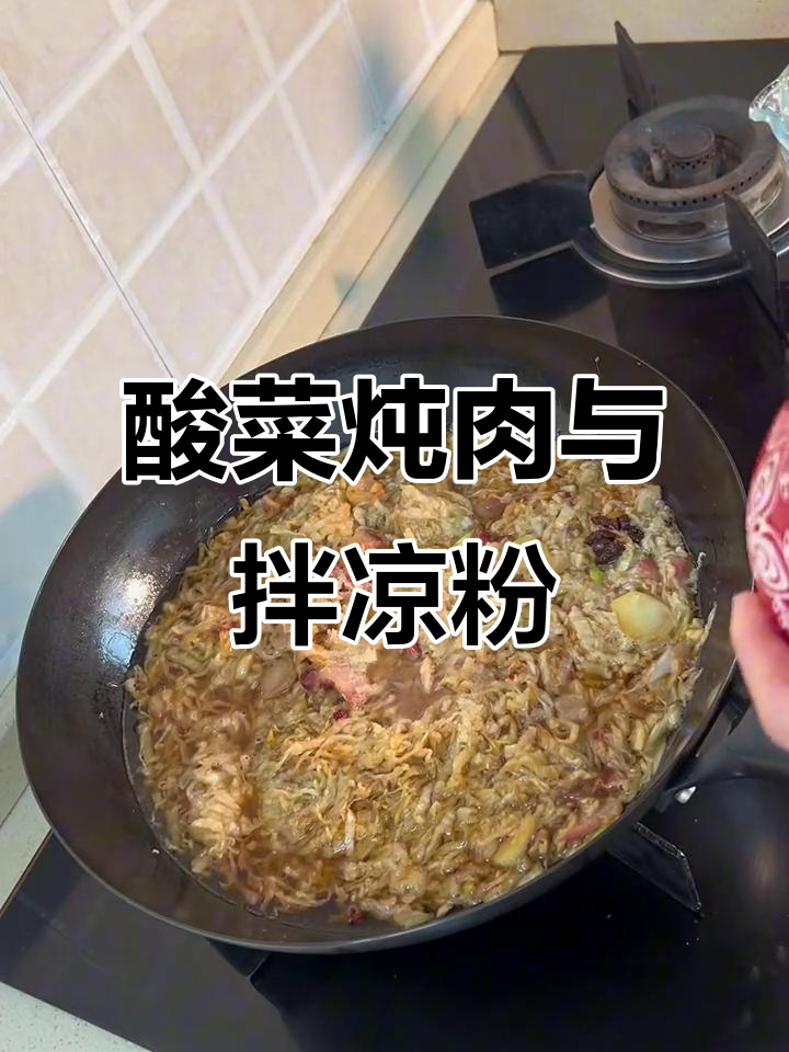 晚餐酸菜炖猪肉,干豆腐拌小凉粉,简单又美味