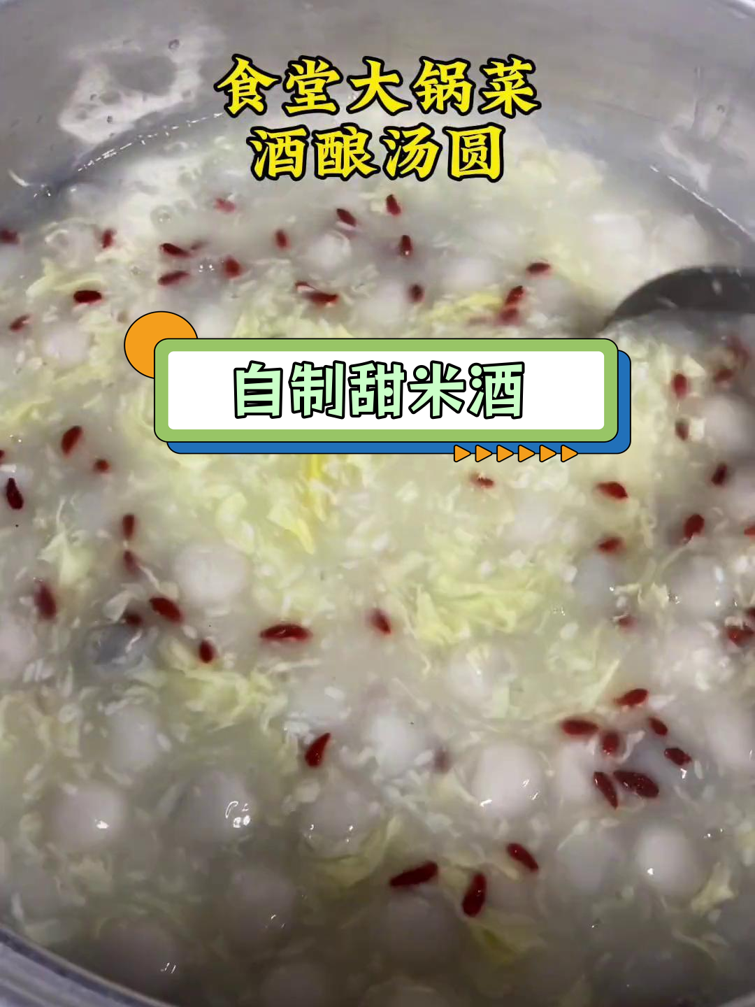 糯米酒酿汤圆,温暖冬季甜品做法