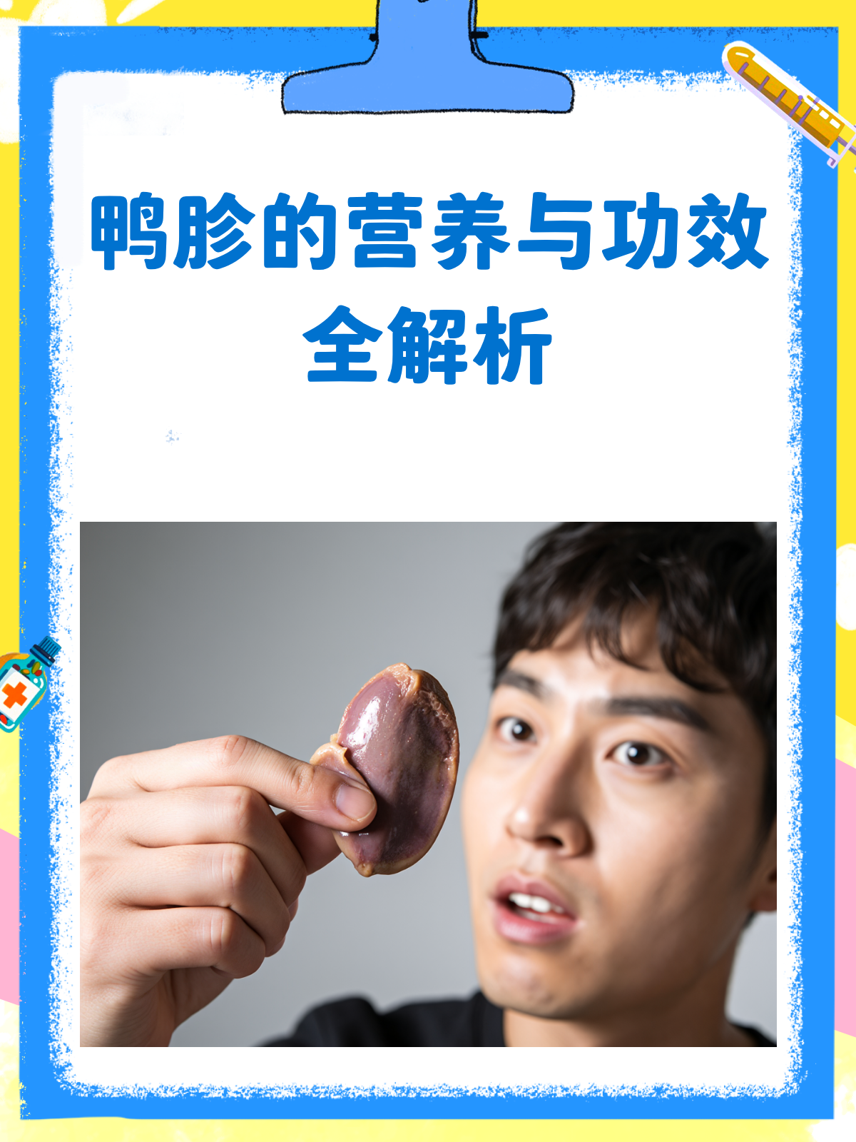 鸭胗补身体,这些好处你知道吗?