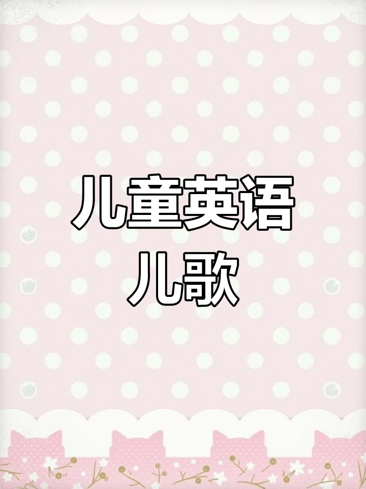 鹅妈妈童谣:经典英语启蒙歌