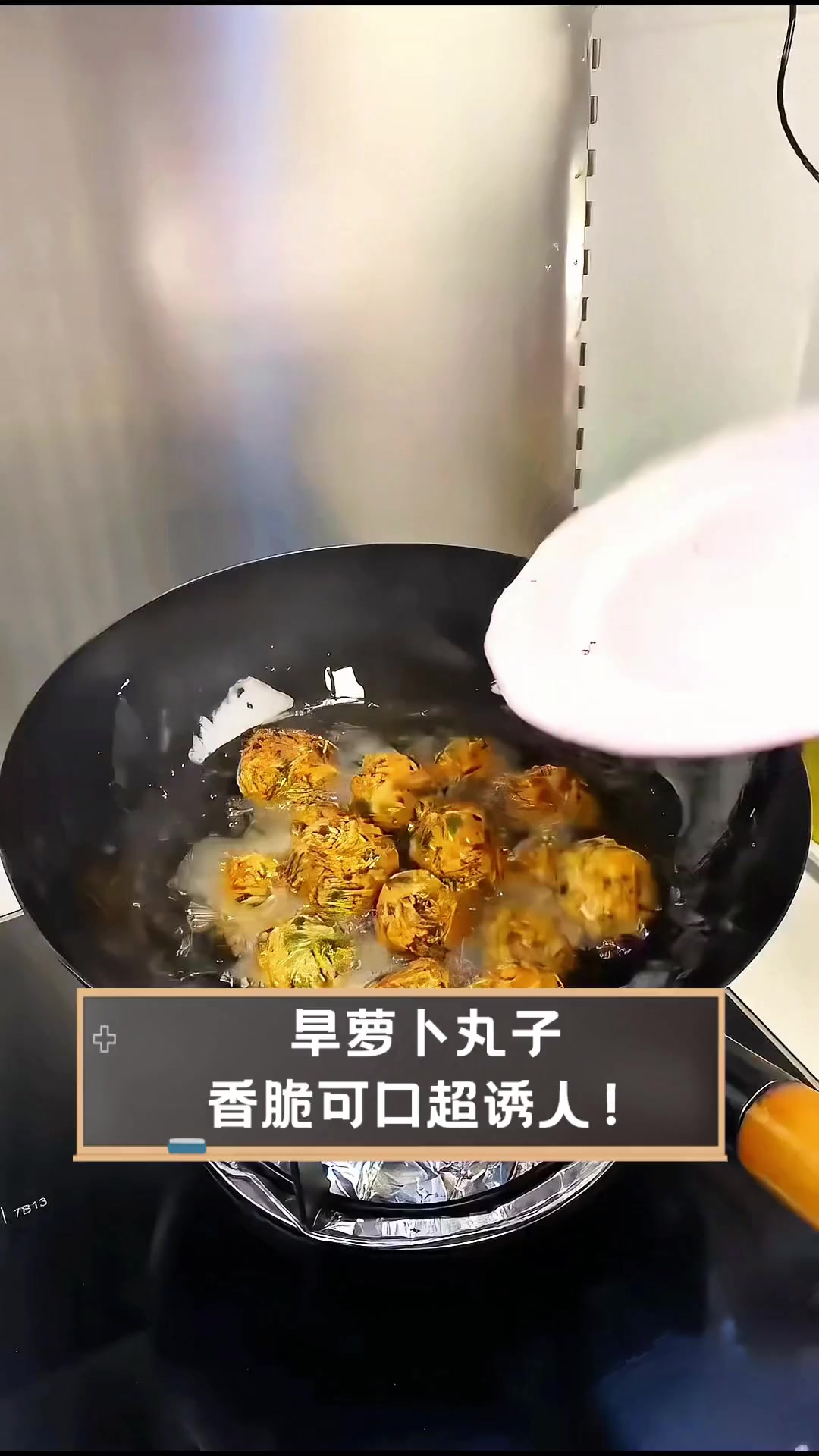 旱萝卜丸子,香脆可口超诱人!