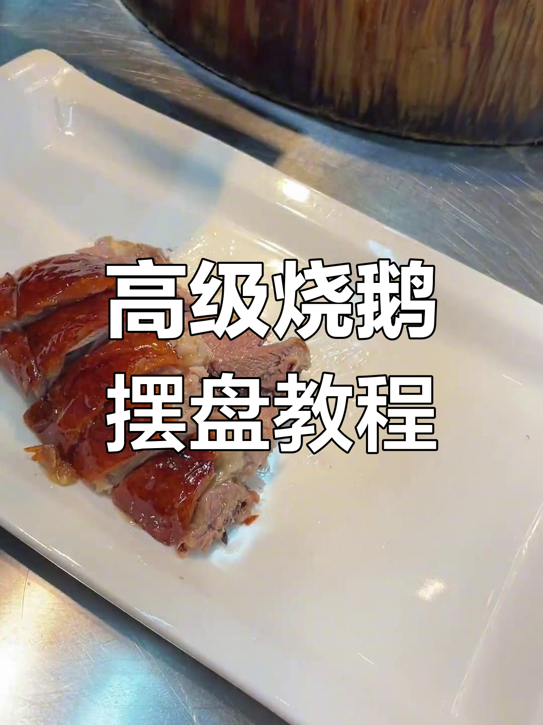 高端烧鹅摆盘技巧,酒店大厨教你完美呈现