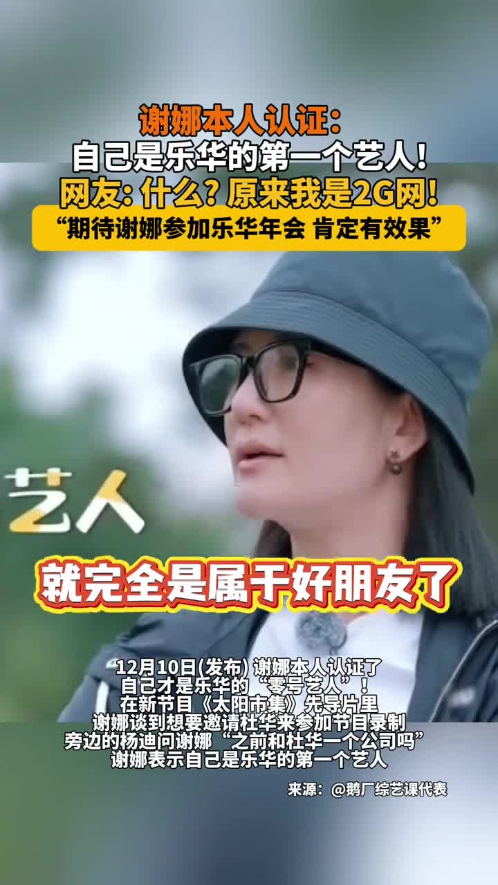 谢娜本人认证:自己是乐华的第一个艺人!网友:什么?原来我是2G网!