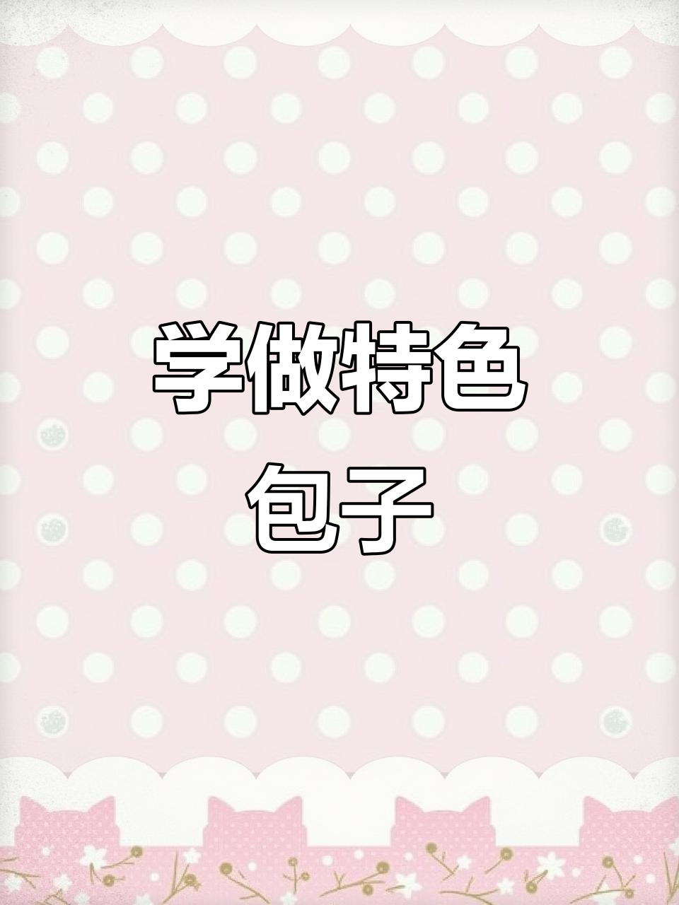 包子技术大揭秘,特色面食开店必学技巧