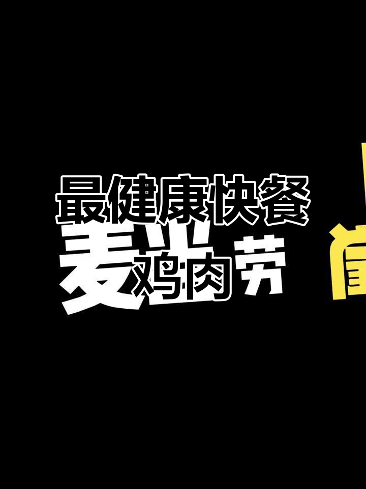 肯德基麦当劳鸡肉真的是最健康的,别再被骗了!