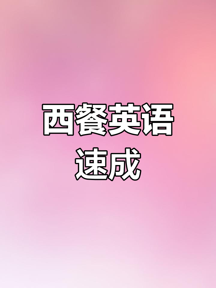 西餐厅常见英文词汇解析