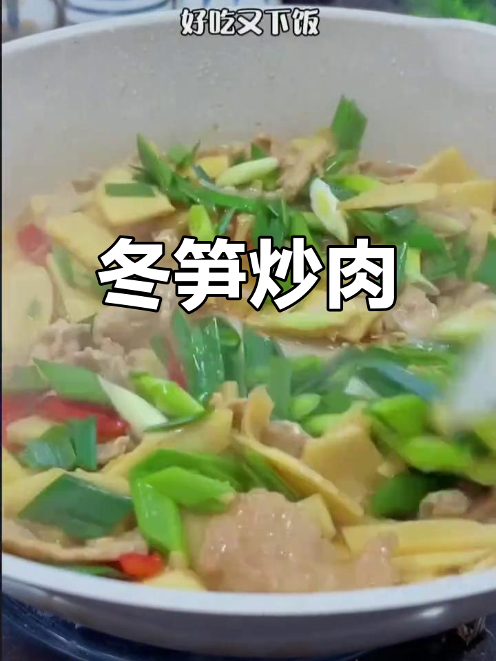 新鲜冬笋炒肉,现挖现发