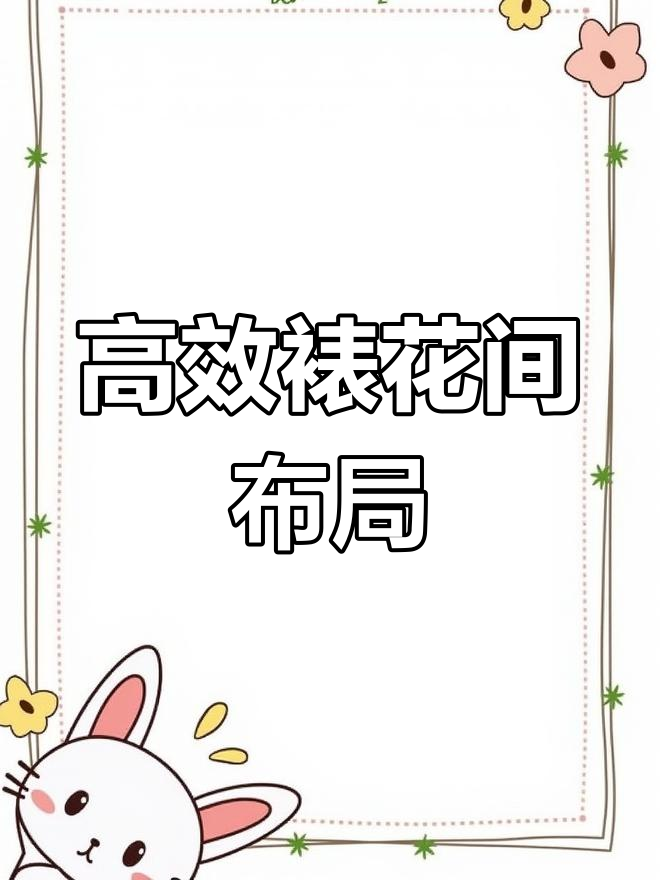 裱花间设计提升空间利用率,操作更便捷