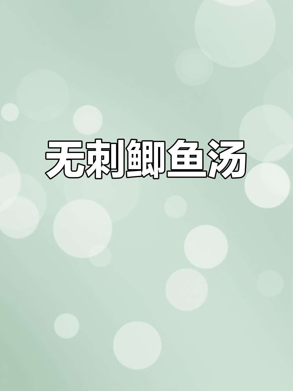 无论多忙,总为孩子煲汤。这款无骨鲫鱼汤安全又美味!