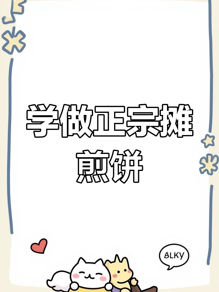 山东传统煎饼果子,教你做完美薄脆搭配