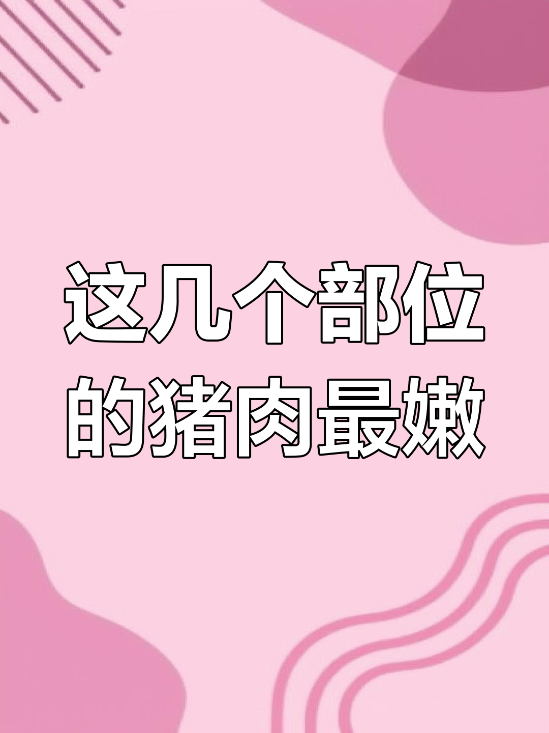 挑选猪肉的6个最佳部位,老板都夸你是行家