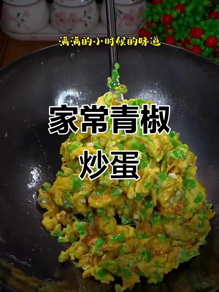 青椒煎鸡蛋,家常美味轻松做