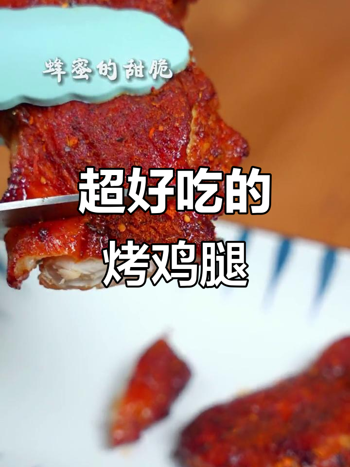 烤鸡腿的绝妙做法,外焦里嫩,超好吃!