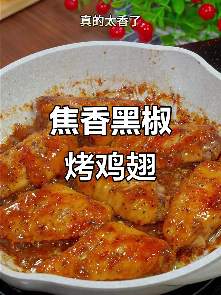 黑椒焗鸡翅,孩子一口接一口停不下来