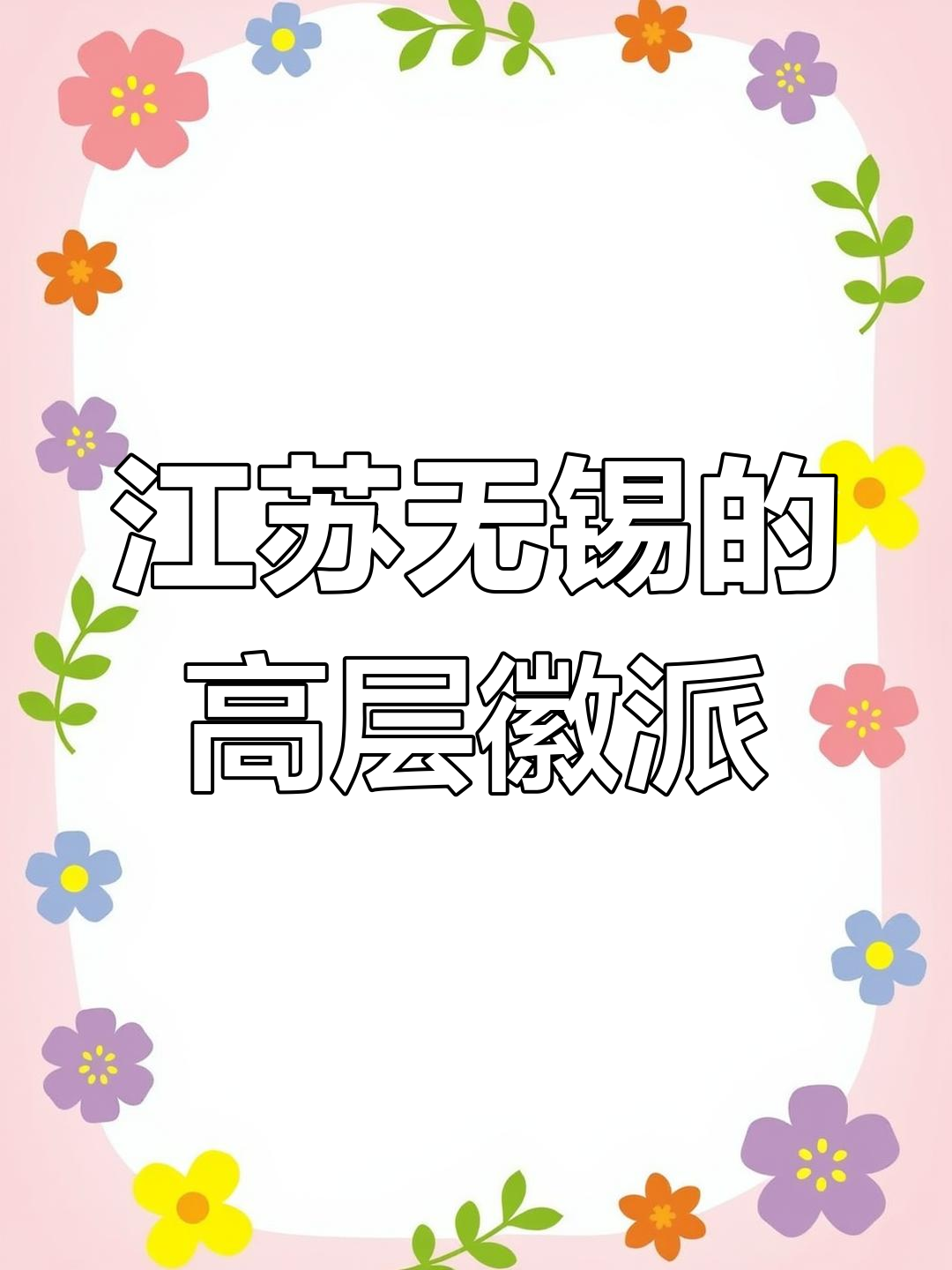 无锡徽派高层建筑,青瓦白墙的独特魅力