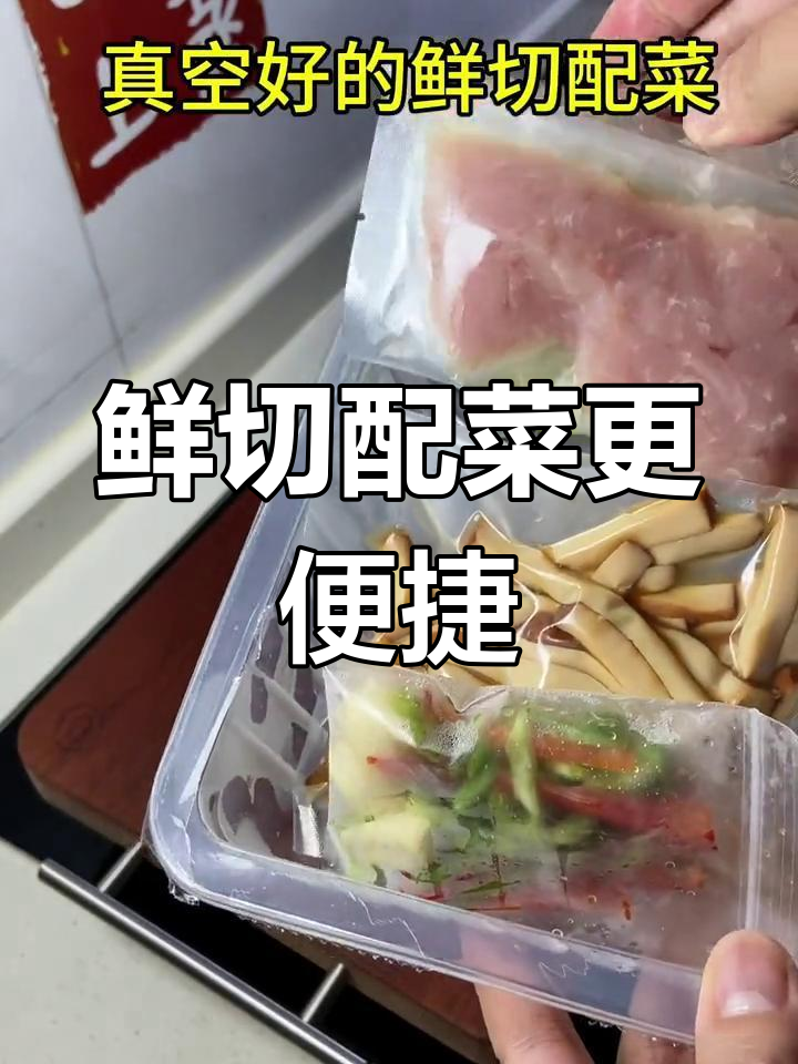 净菜是半成品,省时又方便