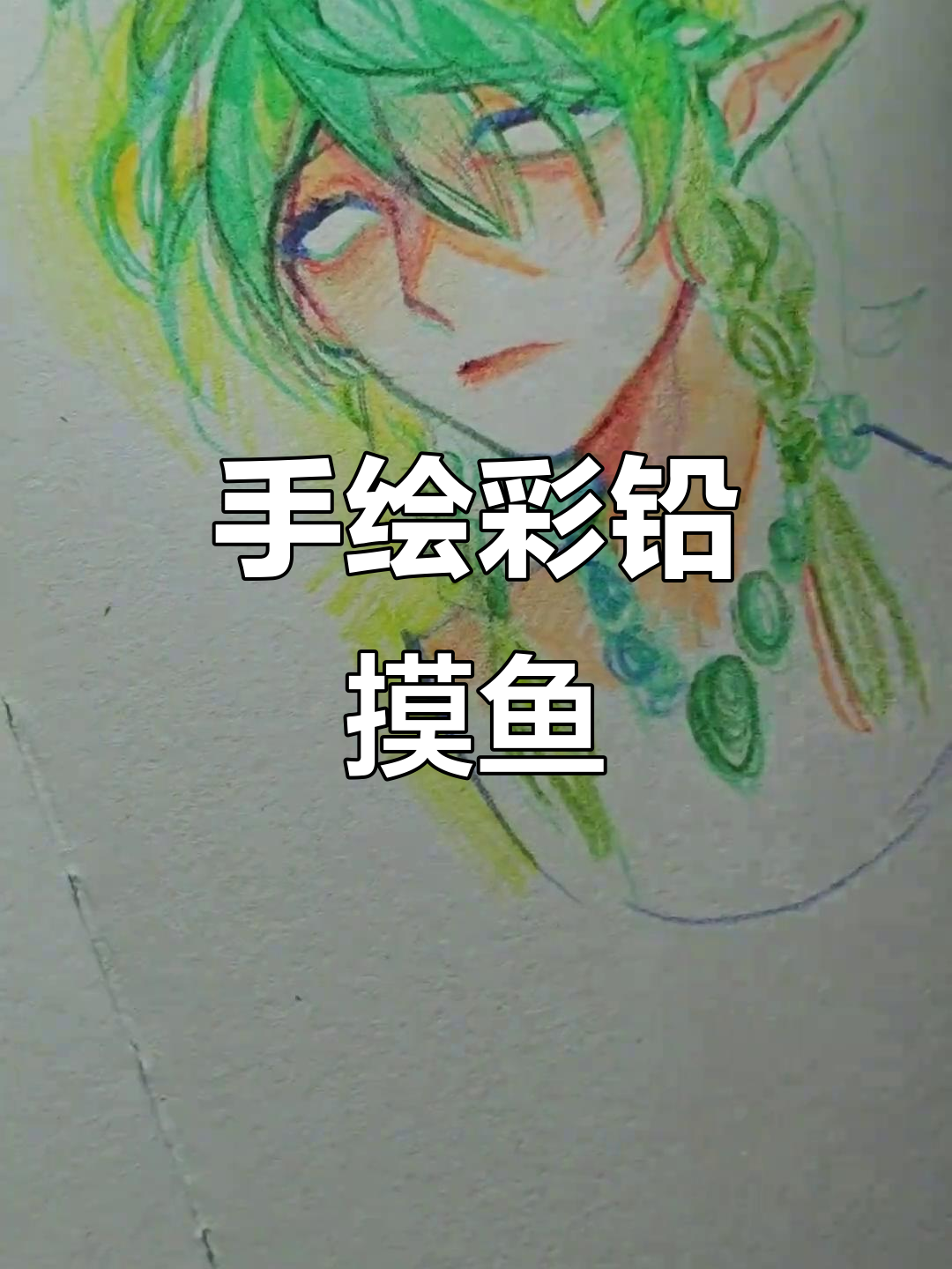 彩铅绘画过程大揭秘,手绘摸鱼乐趣多
