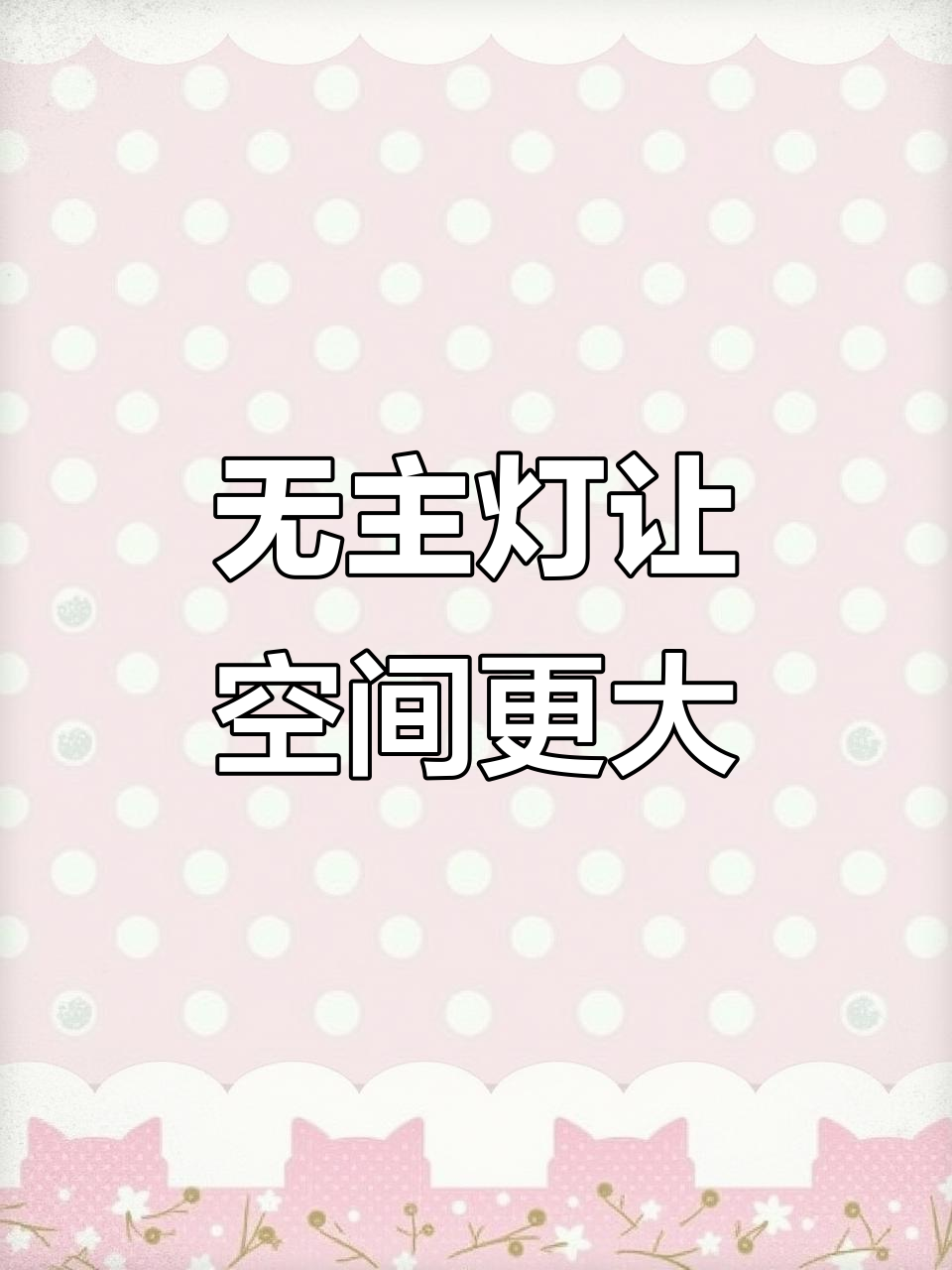 小户型客餐厅无主灯设计,简约又显大!