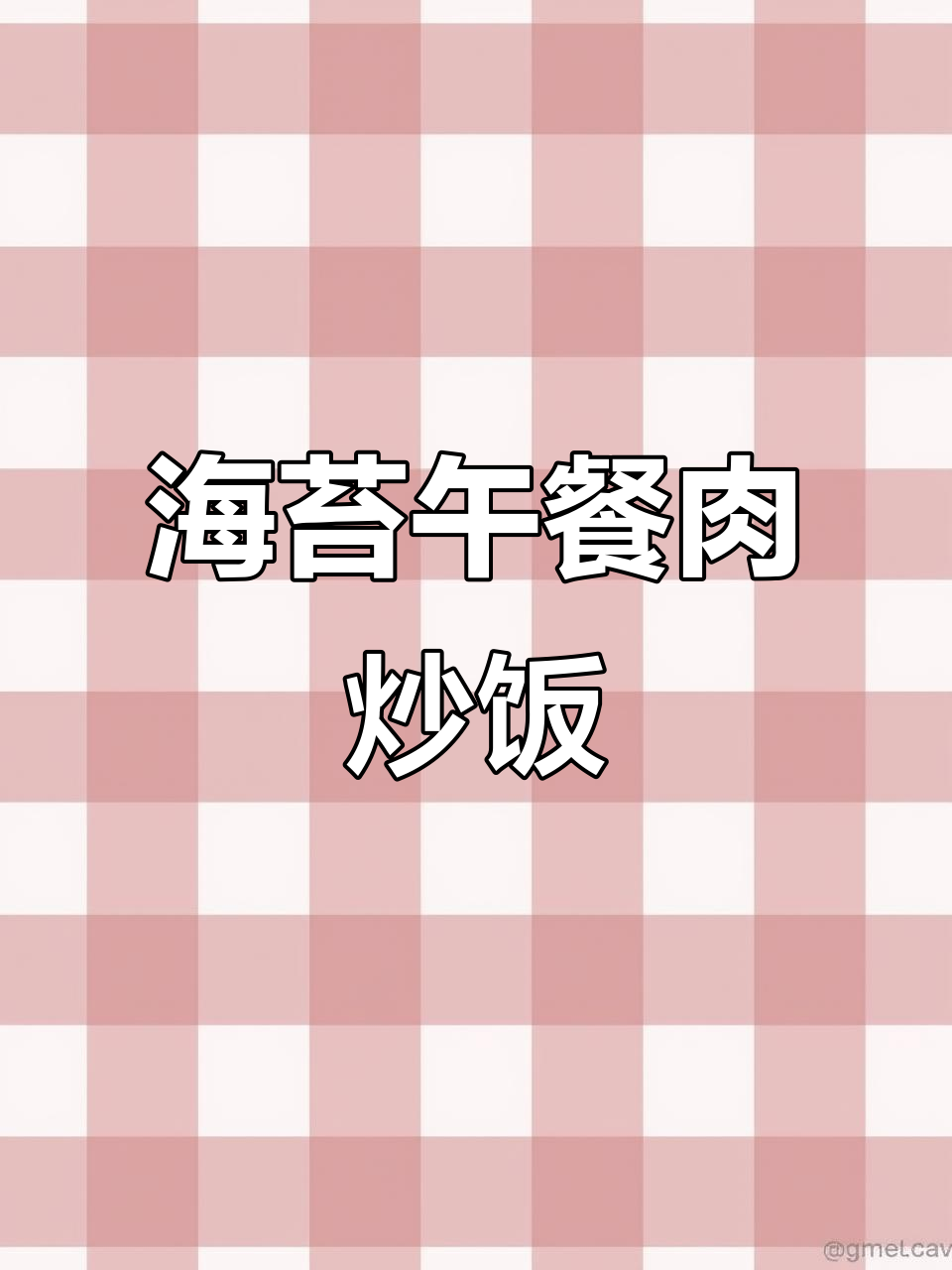 海苔午餐肉炒饭,吃不够的经典美味