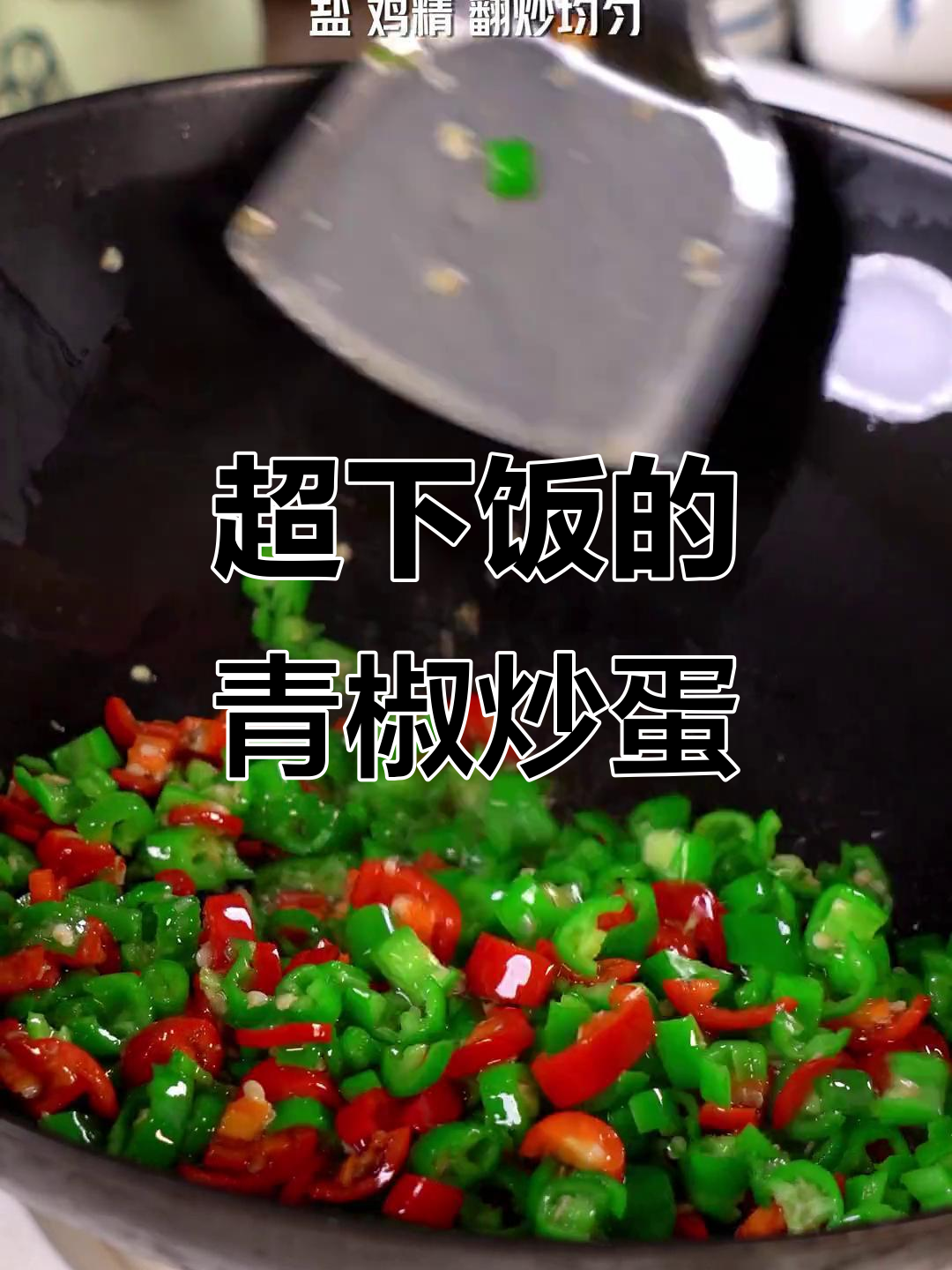 青椒煎鸡蛋,米饭吃不停!这道家常菜太下饭了