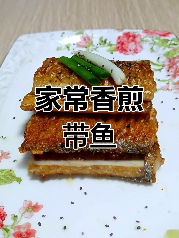 香煎带鱼的家常做法,轻松学会