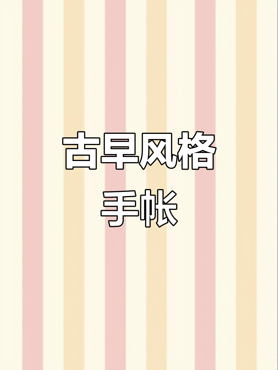 古早风手帐,沉浸式体验,素材分享!