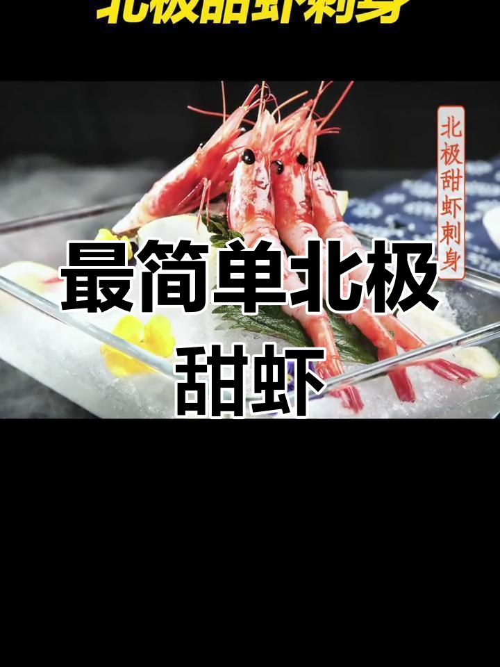 北极甜虾刺身,尽享海洋鲜美