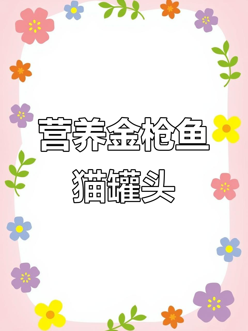 金枪鱼白肉罐头,补水增肥发腮必备!