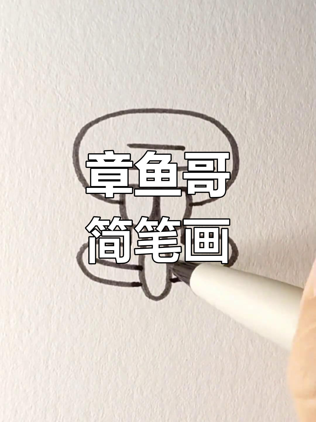 轻松学画章鱼哥,简单又有趣