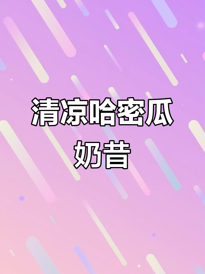 夏日清凉哈密瓜奶昔，轻松搞定！