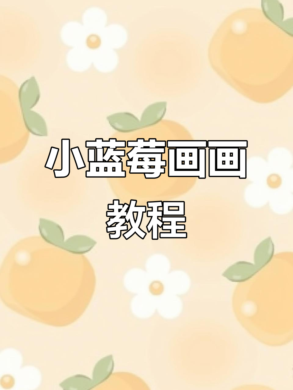 画蓝莓小屁屁,超萌表情来啦!