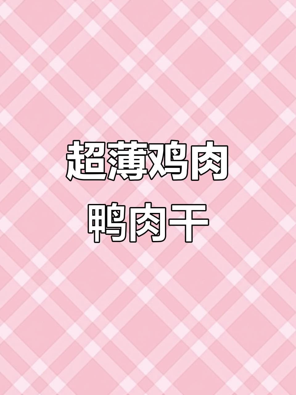 鲨鱼软骨素超薄肉片,狗狗零食必试!