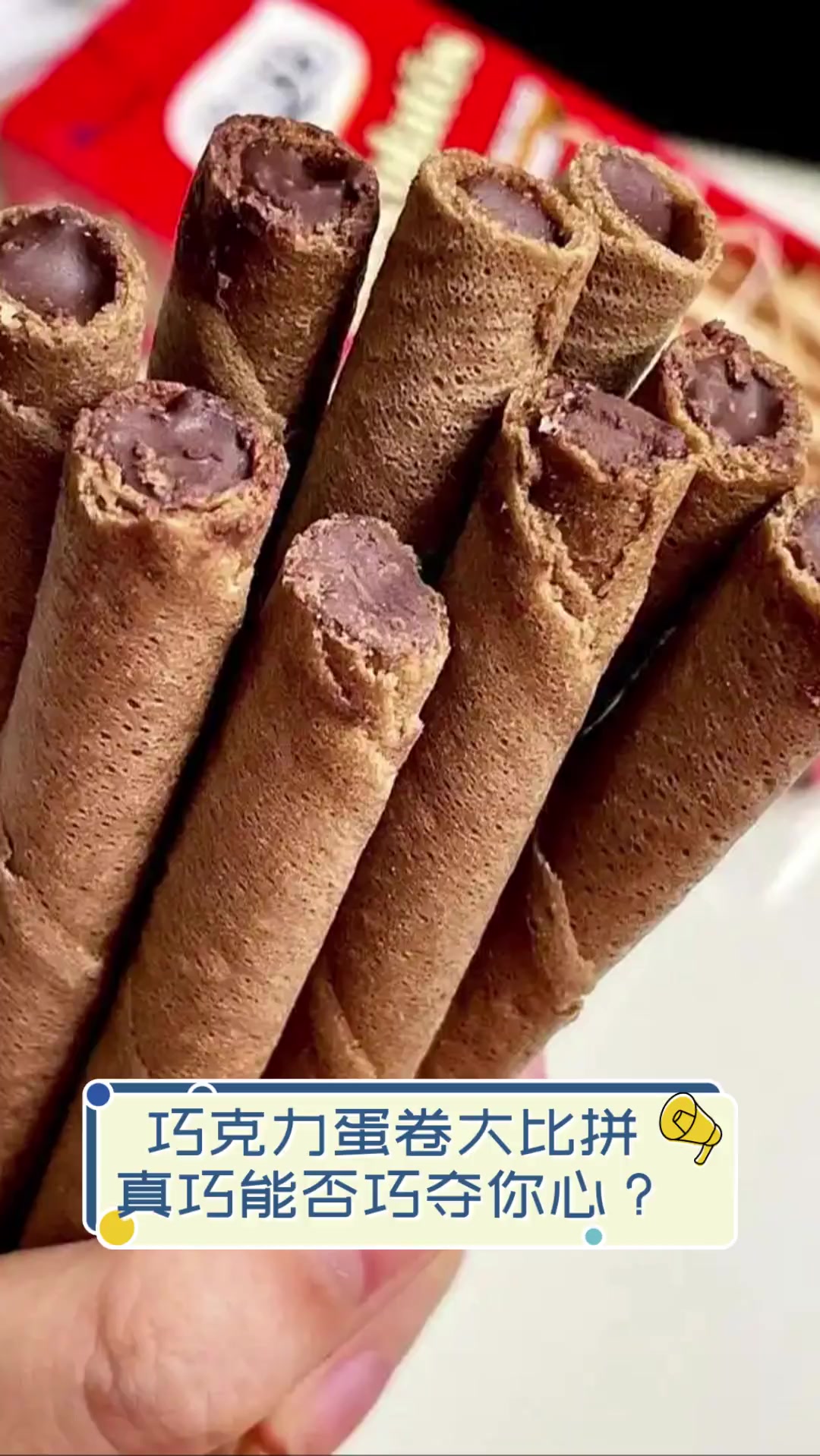 巧克力蛋卷大比拼,真巧能否巧夺你心?
