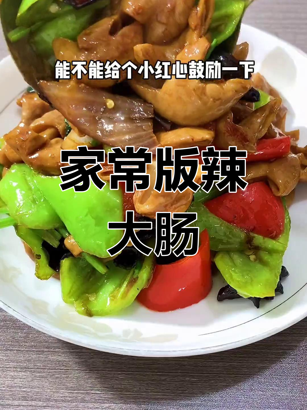 辣炒肥肠,家常做法轻松学