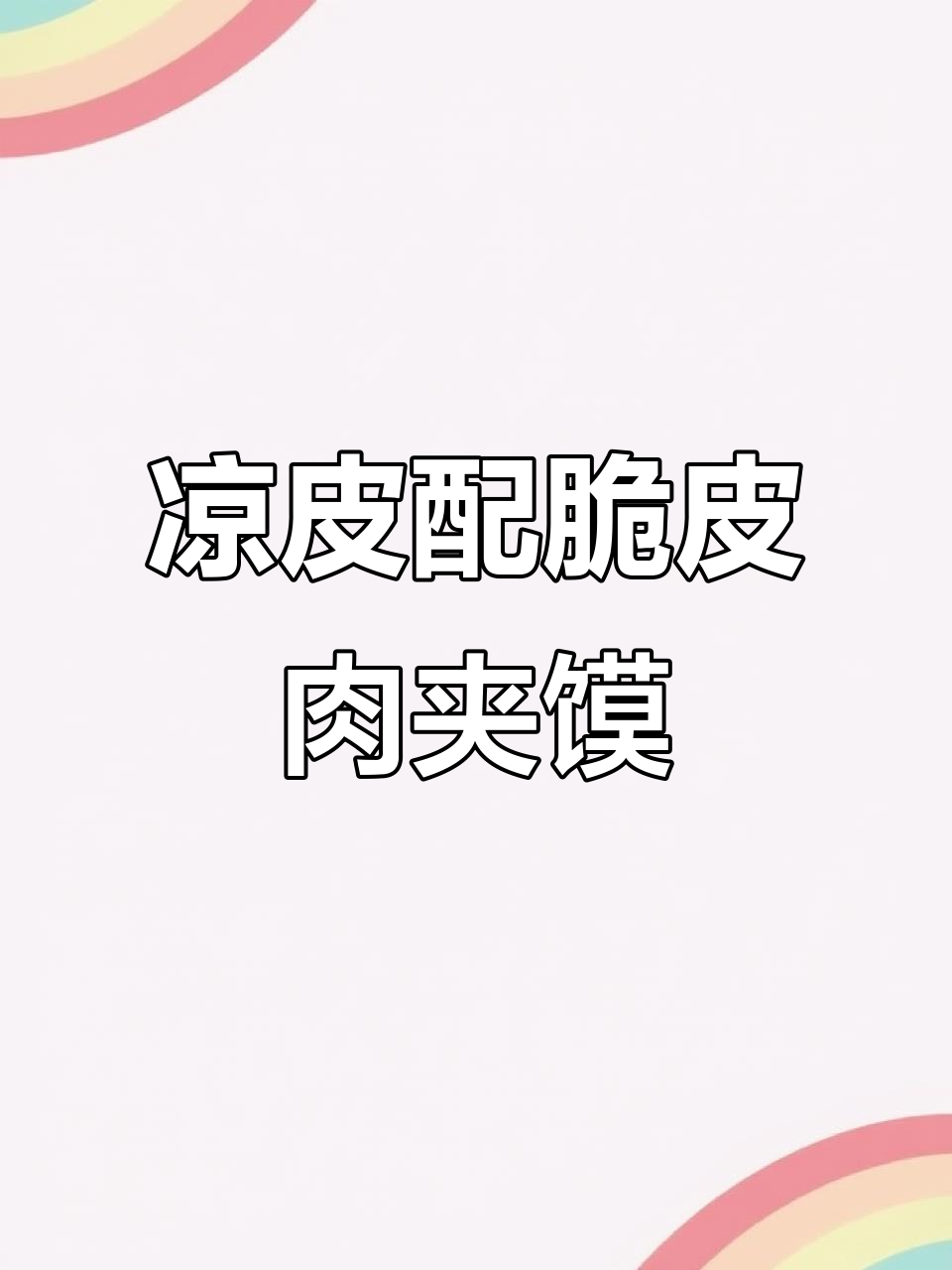 夏天必备凉皮与脆皮肉夹馍,口感超赞!