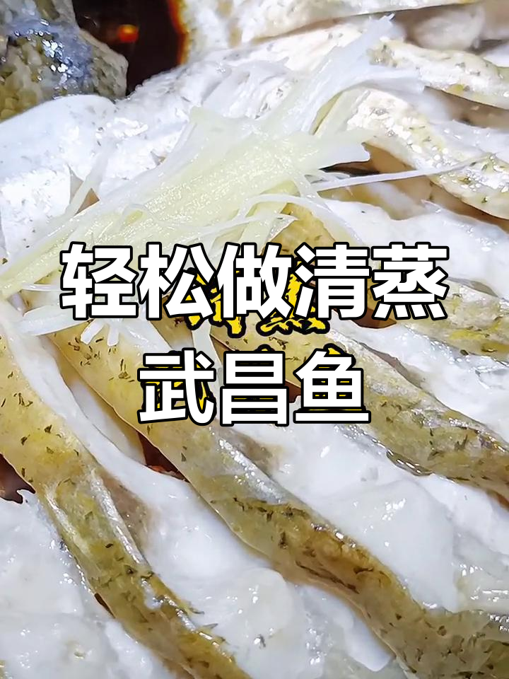 清蒸武昌鱼,鲜嫩无刺,家常做法超简单