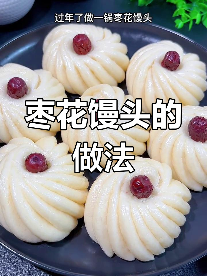 过年必备!枣花馒头,暄软香甜,家人都爱吃