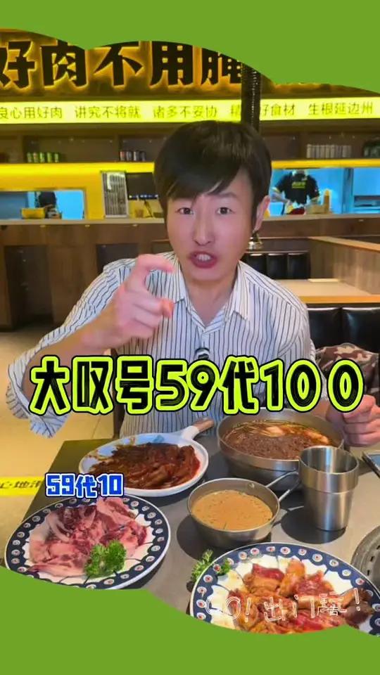 大叹号烤肉,新店开业59代100,1桌还可以用6张 爱就是一起吃好多好多顿饭 这样吃烤肉才